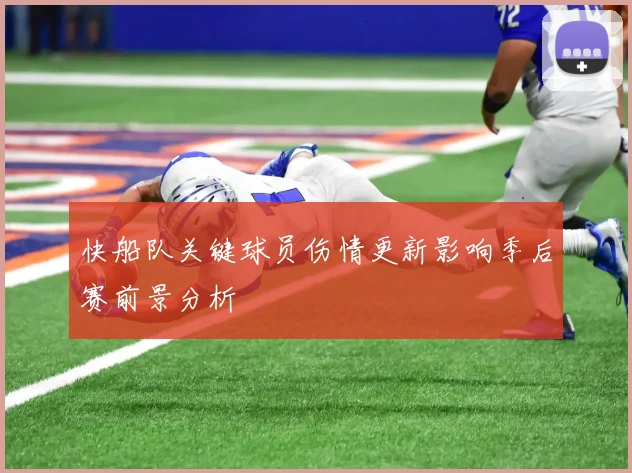 快船队关键球员伤情更新影响季后赛前景分析