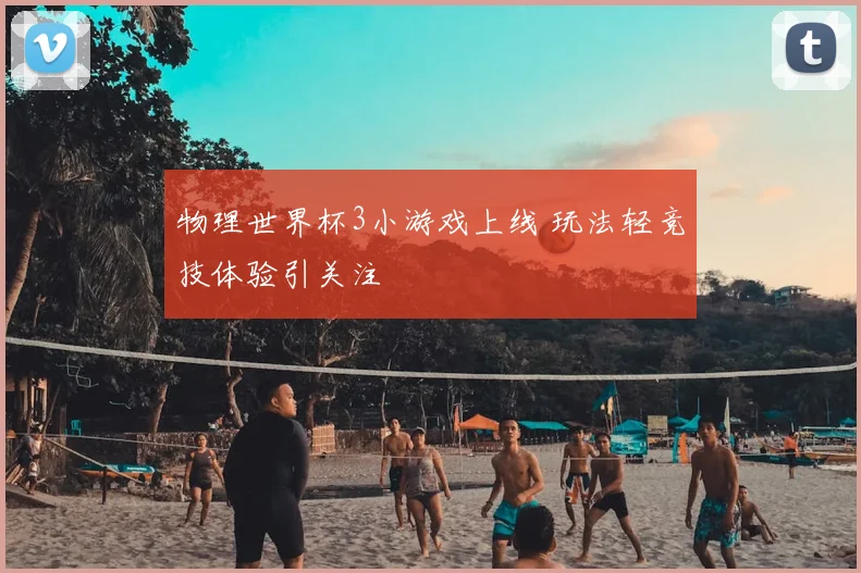 物理世界杯3小游戏上线 玩法轻竞技体验引关注