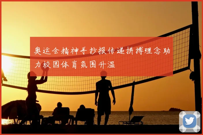 奥运会精神手抄报传递拼搏理念助力校园体育氛围升温