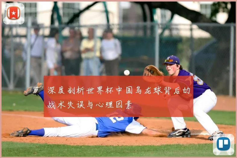 深度剖析世界杯中国乌龙球背后的战术失误与心理因素
