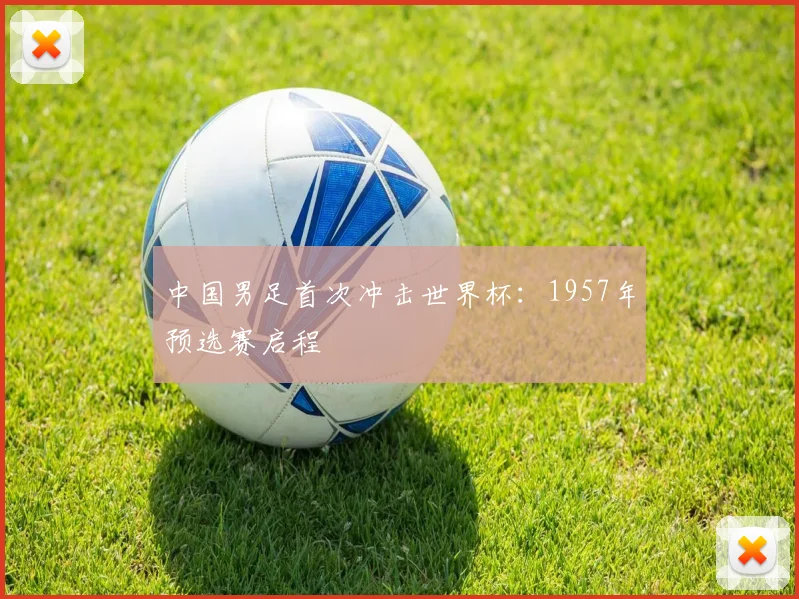中国男足首次冲击世界杯:1957年预选赛启程