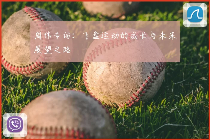 周伟专访:飞盘运动的成长与未来展望之路