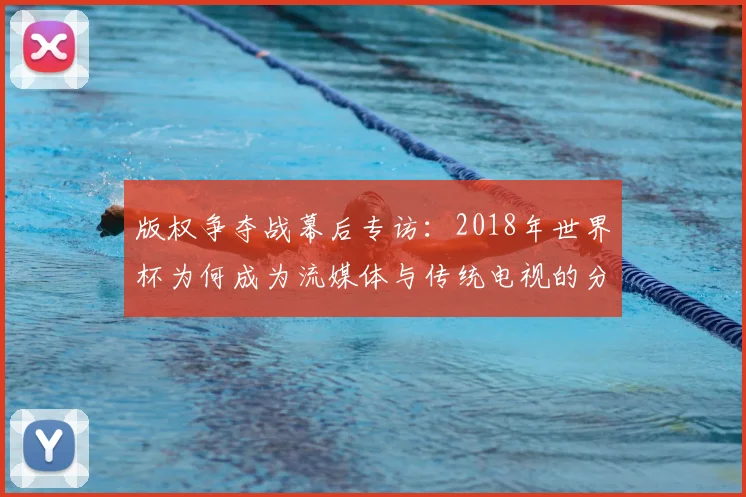 版权争夺战幕后专访:2018年世界杯为何成为流媒体与传统电视的分水岭?