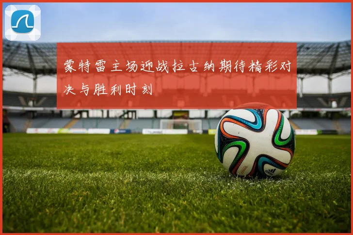 蒙特雷主场迎战拉古纳期待精彩对决与胜利时刻