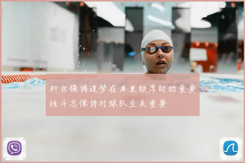 科尔强调追梦在库里缺席时的重要性斗志保持对球队至关重要