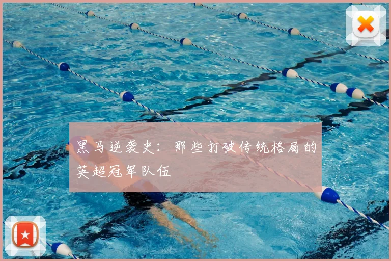 黑马逆袭史：那些打破传统格局的英超冠军队伍