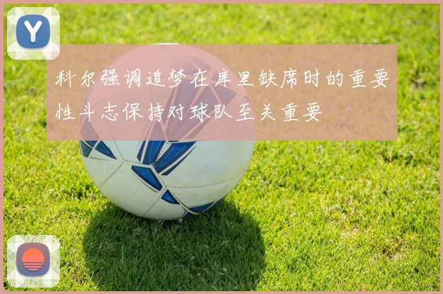 科尔强调追梦在库里缺席时的重要性斗志保持对球队至关重要
