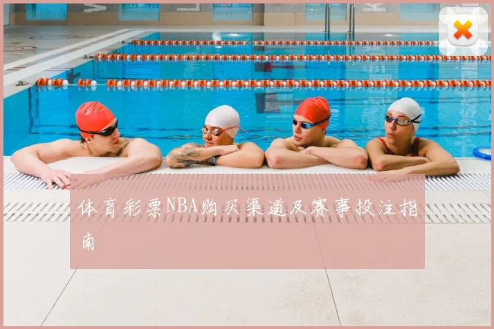 体育彩票NBA购买渠道及赛事投注指南