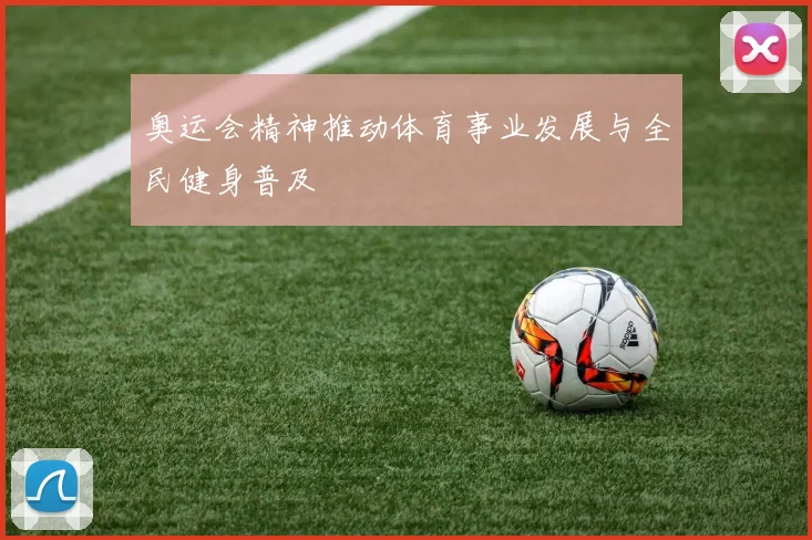 奥运会精神推动体育事业发展与全民健身普及
