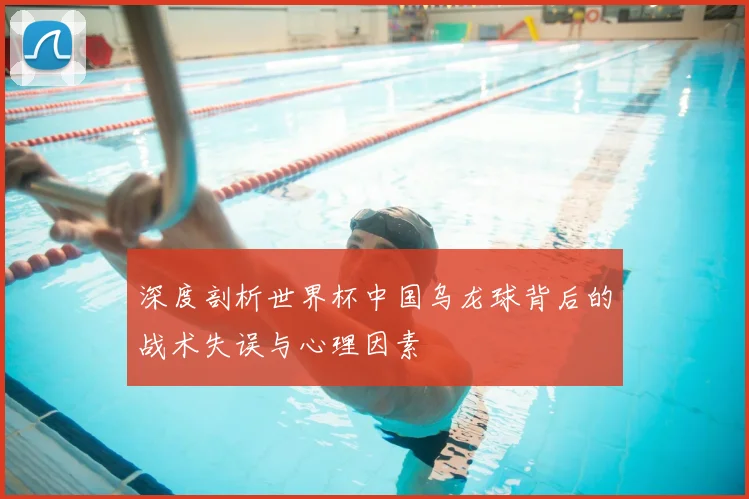 深度剖析世界杯中国乌龙球背后的战术失误与心理因素