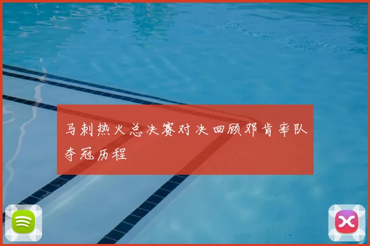 马刺热火总决赛对决回顾邓肯率队夺冠历程