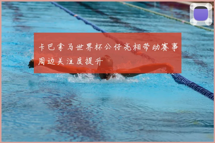 卡巴拿马世界杯公仔亮相带动赛事周边关注度提升
