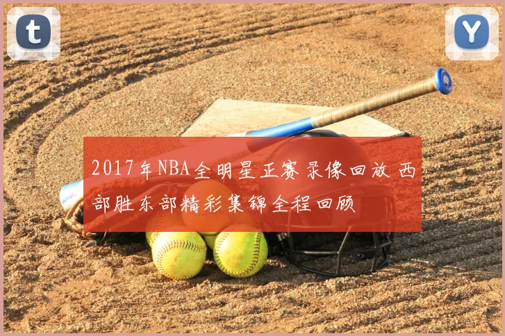 2017年NBA全明星正赛录像回放 西部胜东部精彩集锦全程回顾
