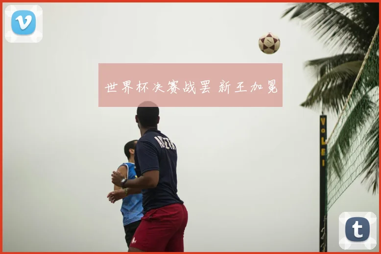 世界杯决赛战罢 新王加冕