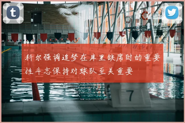 科尔强调追梦在库里缺席时的重要性斗志保持对球队至关重要