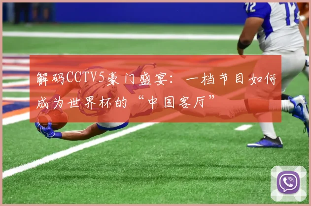 解码CCTV5豪门盛宴:一档节目如何成为世界杯的“中国客厅”