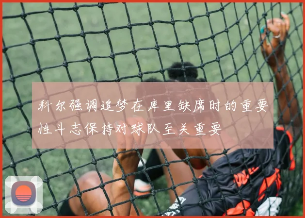 科尔强调追梦在库里缺席时的重要性斗志保持对球队至关重要