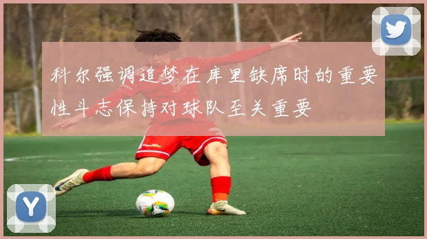 科尔强调追梦在库里缺席时的重要性斗志保持对球队至关重要