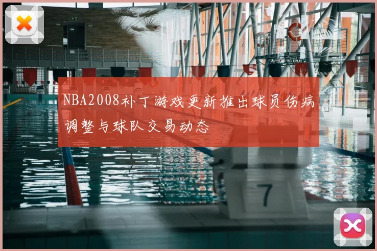 NBA2008补丁游戏更新推出球员伤病调整与球队交易动态