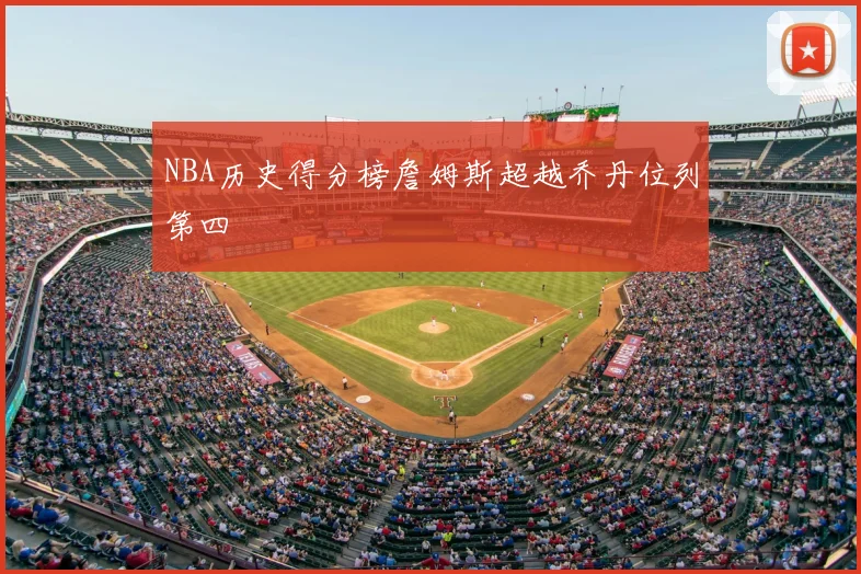 NBA历史得分榜詹姆斯超越乔丹位列第四