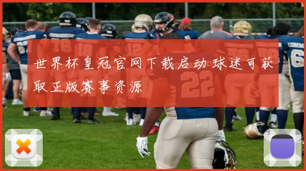 世界杯皇冠官网下载启动 球迷可获取正版赛事资源