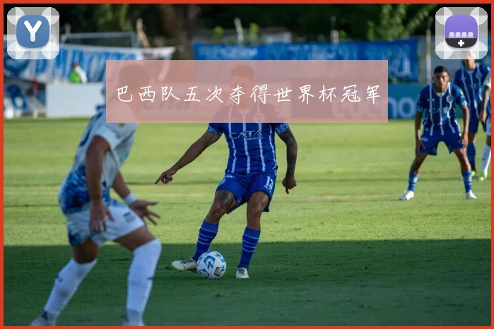 巴西队五次夺得世界杯冠军