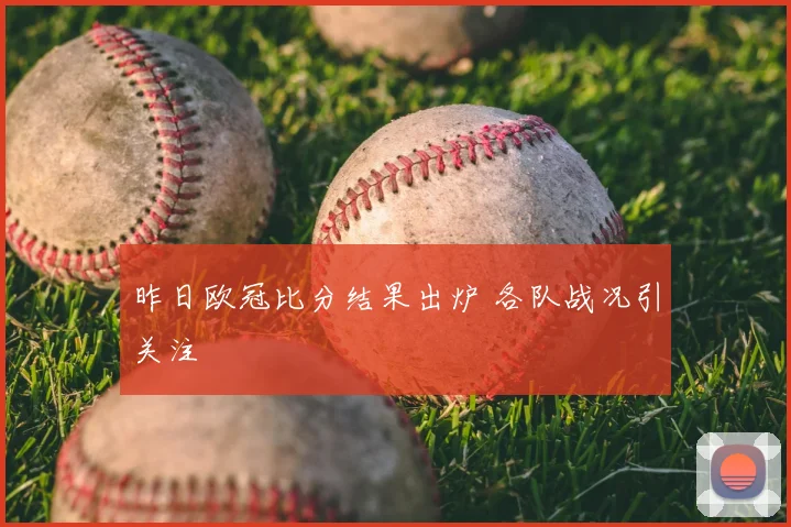 昨日欧冠比分结果出炉 各队战况引关注