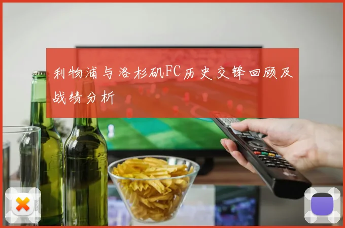 利物浦与洛杉矶FC历史交锋回顾及战绩分析
