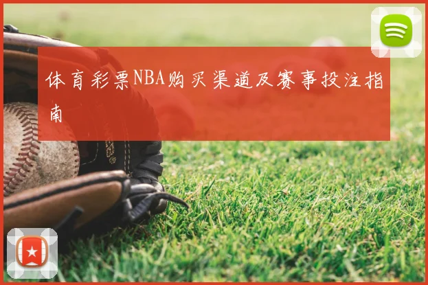 体育彩票NBA购买渠道及赛事投注指南