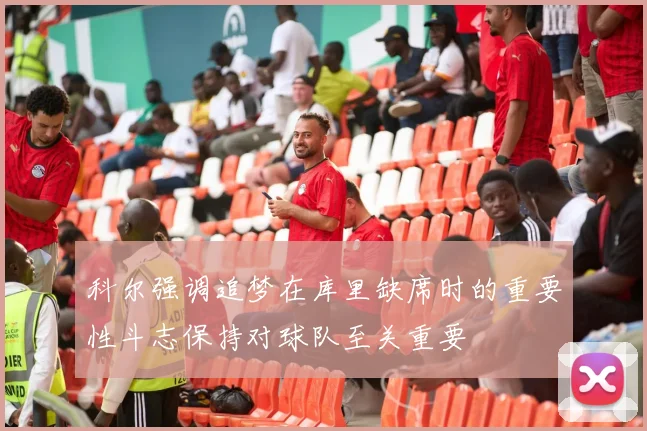 科尔强调追梦在库里缺席时的重要性斗志保持对球队至关重要
