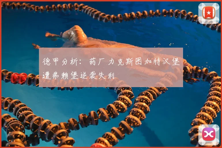 德甲分析：药厂力克斯图加特汉堡遭弗赖堡逆袭失利