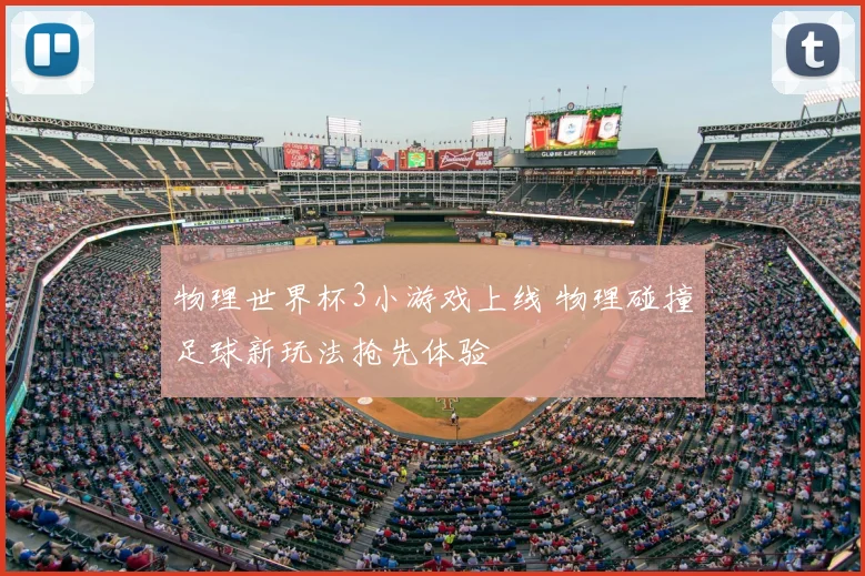 物理世界杯3小游戏上线 物理碰撞足球新玩法抢先体验