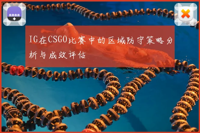 IG在CSGO比赛中的区域防守策略分析与成效评估