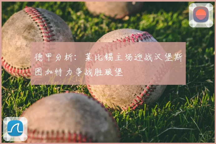德甲分析：莱比锡主场迎战汉堡斯图加特力争战胜狼堡