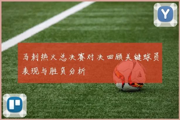 马刺热火总决赛对决回顾关键球员表现与胜负分析