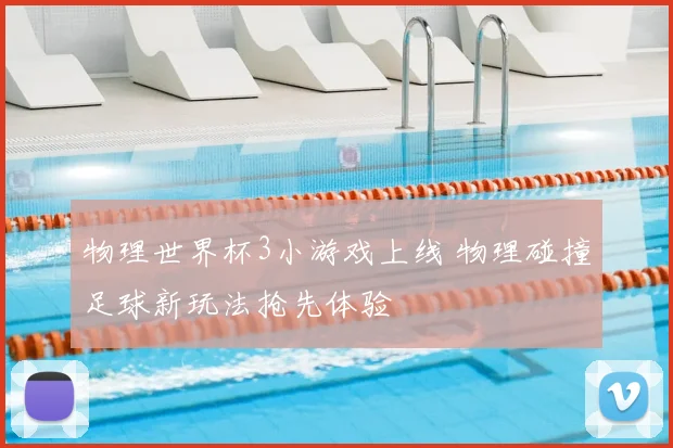 物理世界杯3小游戏上线 物理碰撞足球新玩法抢先体验