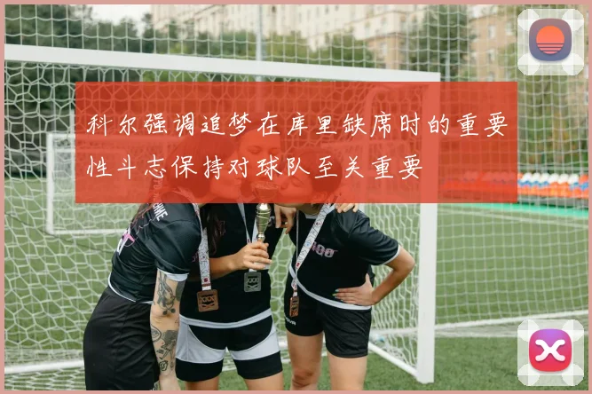 科尔强调追梦在库里缺席时的重要性斗志保持对球队至关重要