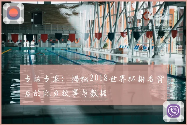 专访专家:揭秘2018世界杯排名背后的比分故事与数据