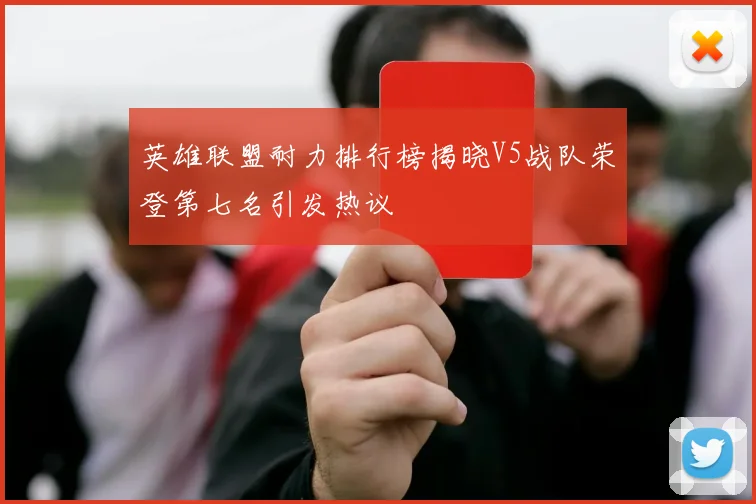 英雄联盟耐力排行榜揭晓V5战队荣登第七名引发热议