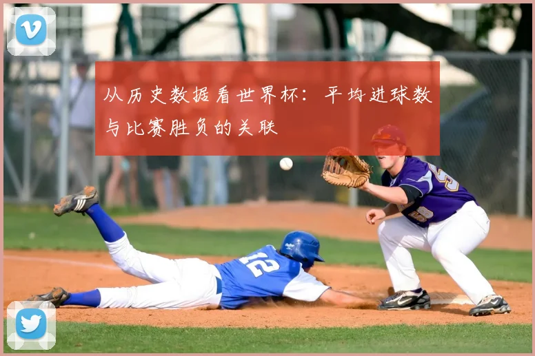 从历史数据看世界杯:平均进球数与比赛胜负的关联