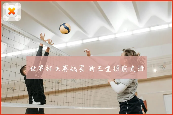 世界杯决赛战罢 新王登顶载史册