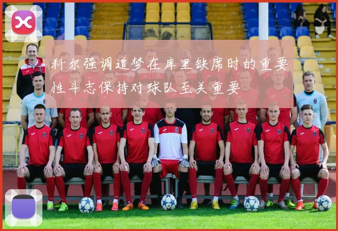 科尔强调追梦在库里缺席时的重要性斗志保持对球队至关重要