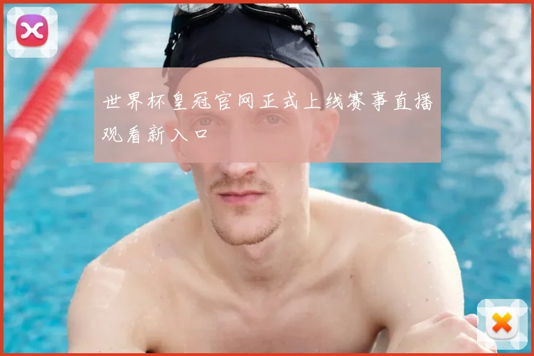 世界杯皇冠官网正式上线赛事直播观看新入口