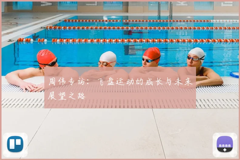 周伟专访：飞盘运动的成长与未来展望之路