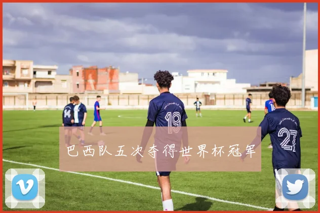 巴西队五次夺得世界杯冠军