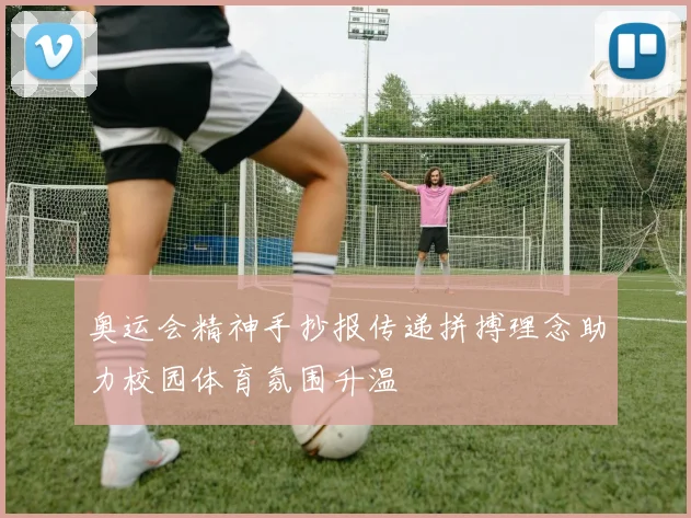 奥运会精神手抄报传递拼搏理念助力校园体育氛围升温