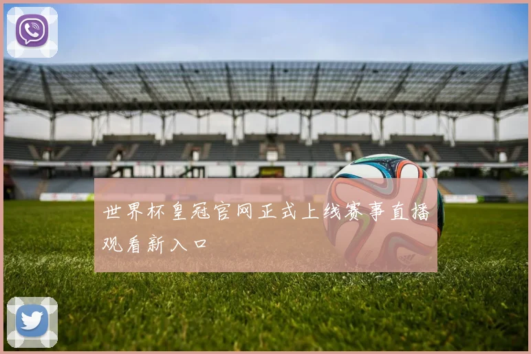 世界杯皇冠官网正式上线赛事直播观看新入口