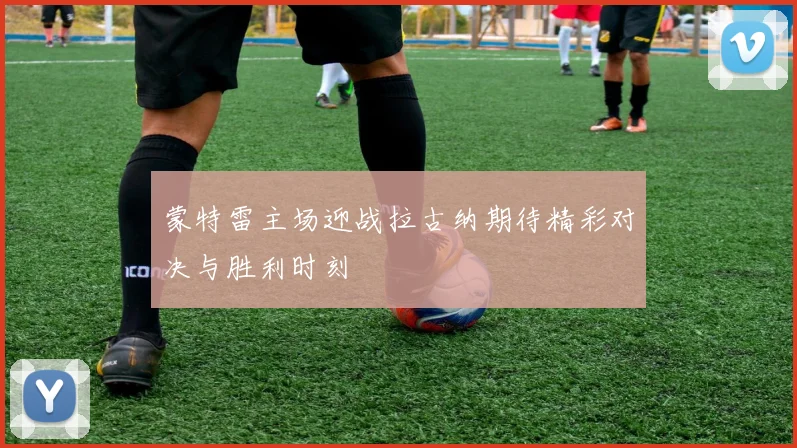 蒙特雷主场迎战拉古纳期待精彩对决与胜利时刻