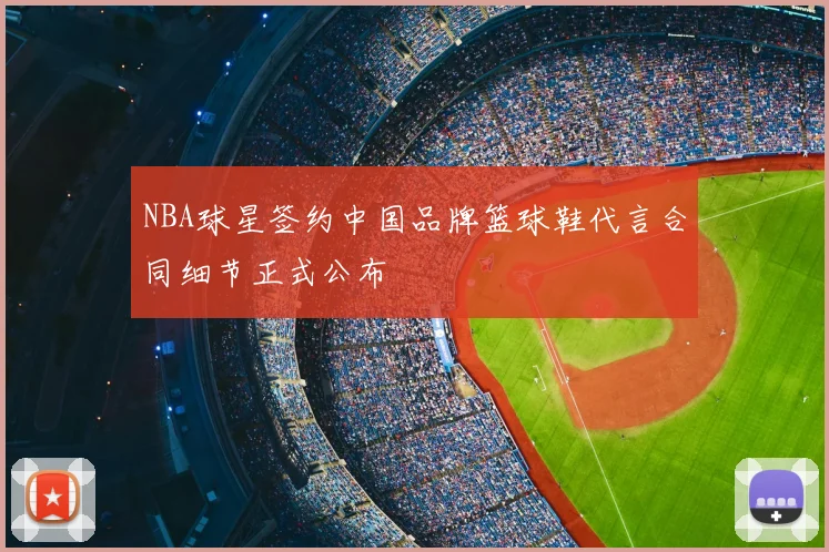NBA球星签约中国品牌篮球鞋代言合同细节正式公布